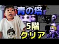【青鬼オンライン】青の塔５階 青鬼だらけ!!!