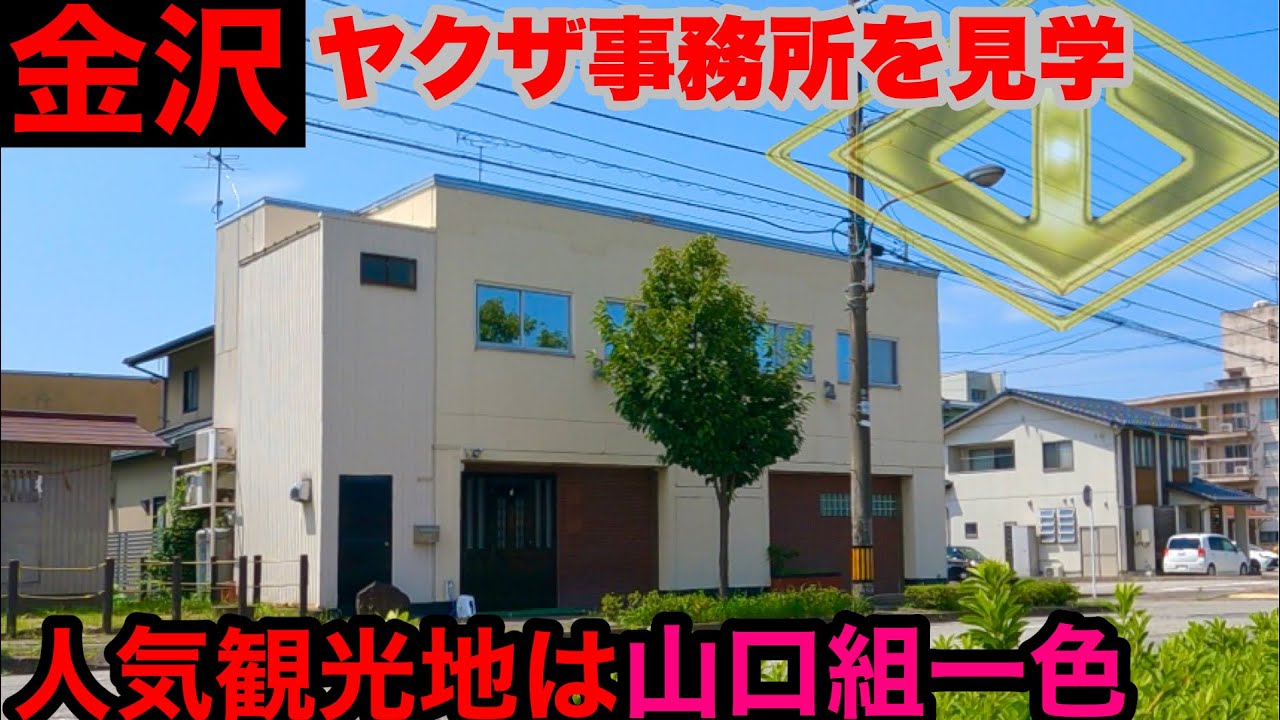 山口組一色の街、金沢の組事務所を見学して参りました。