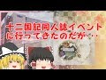 【ゆっくり解説十二国記編】十二国記イベントの感想