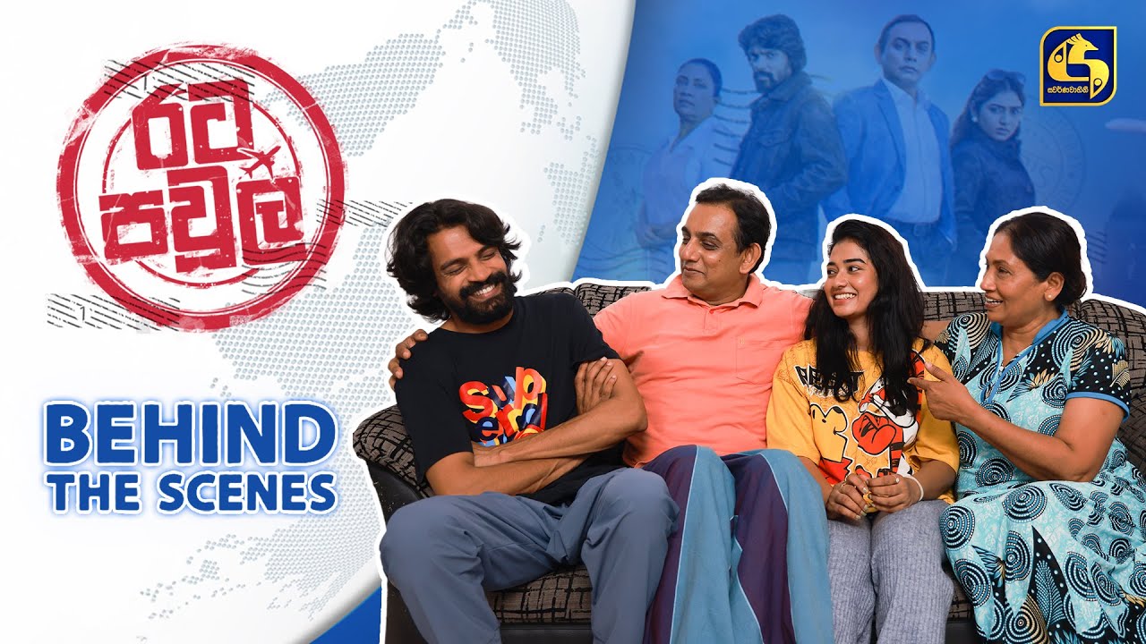 Rata Pawula Behind The Scenes (රට පවුල හැදෙන හැටි) | Swarnavahini Teledrama | EBC Digital Exclusive