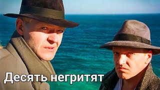 Десять Негритят.1987Г. Детектив Ссср. Реставрация.фильм В Хорошем Качестве.hd1080.