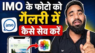 Imo photo ko gallery me kaise save kare /I IMO फोटो को गैलरी में कैसे सेव करे