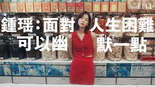 金鐘女主角提名｜鍾瑶：提早學習 面對離別 【女人心海底針】ELLE Taiwan