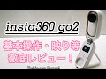insta360 GO2 基本操作・映り等徹底レビュー
