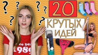 20 ИДЕЙ ПОДАРКА ДЛЯ ПАРНЯ/ ОН БУДЕТ В ВОСТОРГЕ!