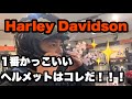 【FXRG アライ✖️ハーレー】機能性、安全性ピカイチ！おすすめNo.1ヘルメットはコレ！！#CITY川越