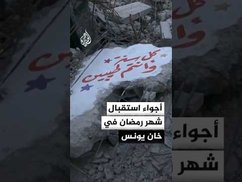 أجواء استقبال شهر رمضان في خان يونس جنوب قطاع غزة