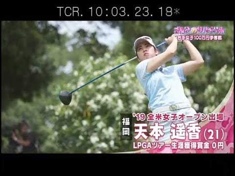 ８月【ゴルフサバイバル】天本遥香選手「小４でドライバーが練習場のネットに届きました」