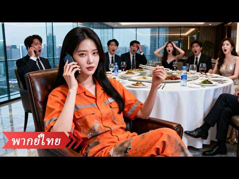 ประธานสาวปิดบังฐานะไปงานเลี้ยงรุ่น เพราะกลัวเพื่อนรู้สึกต่ำต้อย แต่กลับถูกพวกชอบอวดรวยดูถูก!
