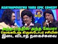 அந்தப்புரத்தில் அந்த கேமரா | Hilarious Trending Comedy | Asathapovathu Yaaru | Asathal Tv