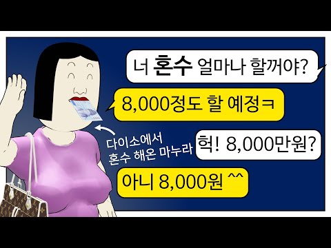 [국밥툰] 8천원에 혼수 준비 끝 이라는 예비신부