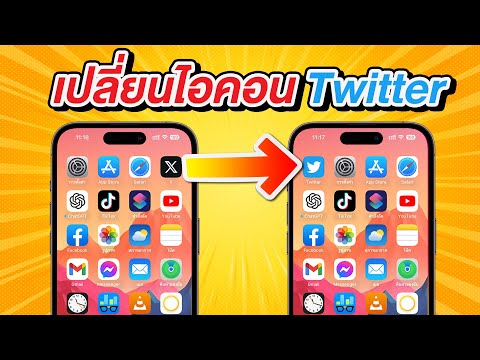 วีดีโอ: 3 วิธีในการออกจากระบบ Twitter