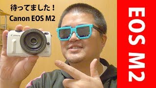 Canon EOS M2 発売前レビュー！AF速度向上、ミラーレス一眼デビューに最適なAPS-Cセンサー搭載のレンズ交換式デジカメ