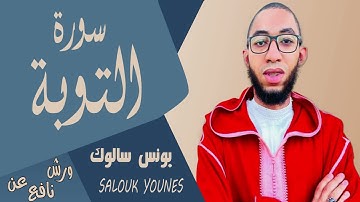 سورة التوبة يونس سالوك المغربي رواية ورش Surat At-Tawba 1443/2022/4K