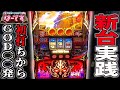 【新台】アナターのオット!?はーですで初打ちからGOD〇〇発の超絶神展開で諭吉を入金 れんころ91話