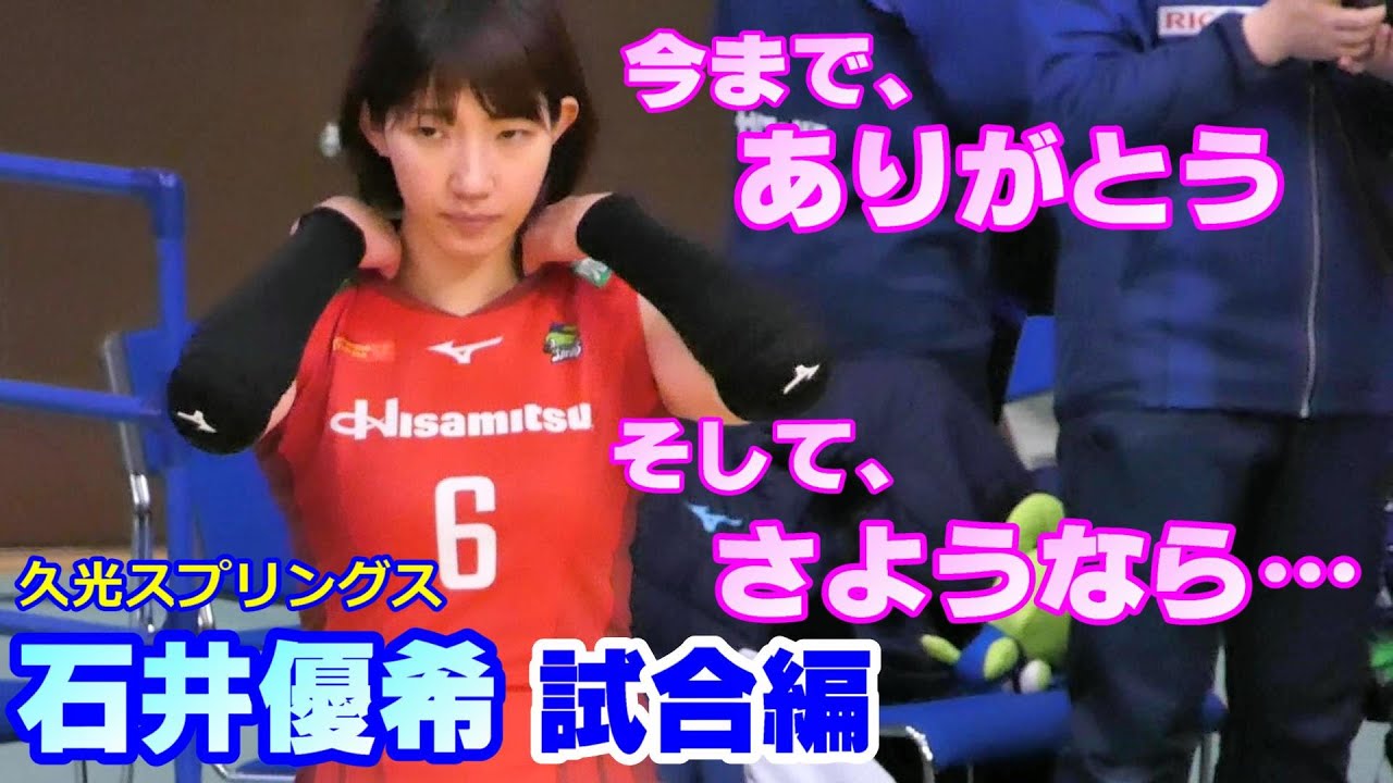 石井優希選手引退【試合編】石井選手を眺めるだけで満足と言う方の為の動画です