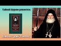 18. Катакомбные игумения Евфросиния и инокиня Евникия // Тайной Церкви ревнитель: Епископ Гурий