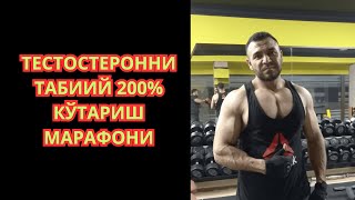 картинка: 1- КУН. Тестостерон Марафон / Тестостеронни табиий кўтариш