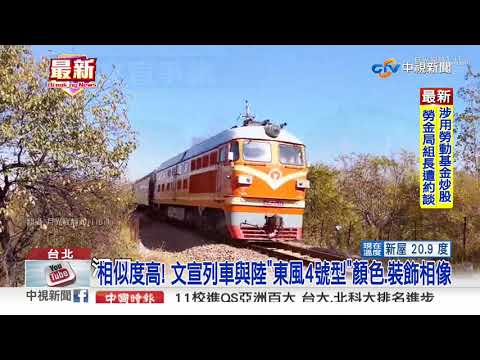 文宣出包! 陸火車開上台鐵 鐵警局:全數回收│中視新聞 20201127