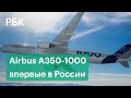 Новейший и самый большой пассажирский Airbus: полет А350-1000 над Жуковским