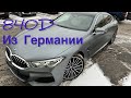 BMW 840D GrandCoupe из Германии