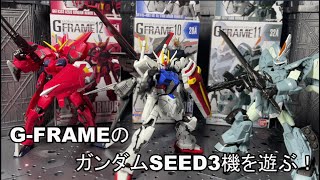 G-FRAMEガンダムseedセット！ストライク・イージス・ジンで遊ぶ！