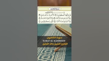 سورة الكافرون Surat Al Kafirounالقارئ الشيخ خالد الجليل Khaled Aljalil
