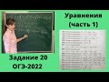 Уравнения - часть 1 (Задание 20 ОГЭ)