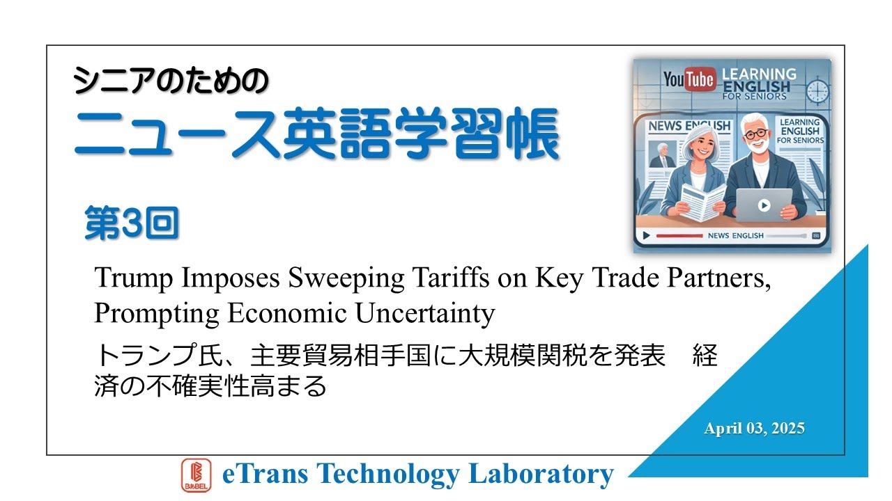 シニアのためのニュース英語学習帳　第3回トランプ氏、主要貿易相手国に大規模関税を発表　経済の不確実性高まる