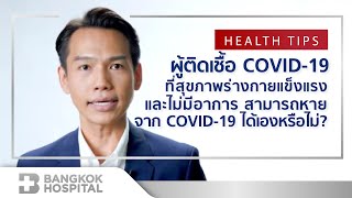 ผู้ติดเชื้อ COVID-19 ที่สุขภาพร่างกายแข็งแรงและไม่มีอาการ สามารถหายจาก COVID-19 ได้เองหรือไม่?