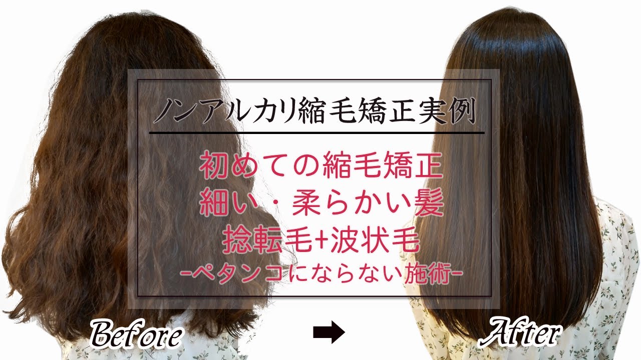 初めての縮毛矯正 ノンアルカリ縮毛矯正実例 捻転毛 波状毛とっても 細くて柔らかい髪 Youtube