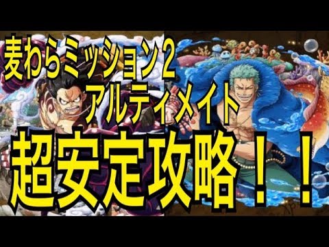 トレクル 麦わらミッション２ アルティメイト ギア４ 超安定攻略 Youtube