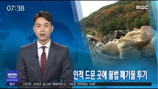 인적 드문 곳에 불법 폐기물 투기 - R (181113화/뉴스투데이)