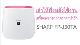 เล่าให้ฟังหลังใช้งาน เครื่องฟอกอากาศราคาน่าคบ Sharp FP-J30TA กรอง PM 2.5 ก็ได้ ดับกลิ่นฆ่าเชื้อก็ได้