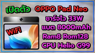 เปิดตัว OPPO Pad Neo WiFi แบต 8000mAh Ram 8 GB Rom 128 GB CPU Helio G99