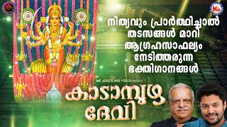 നിത്യവും പ്രാർത്ഥിച്ചാൽ തടസങ്ങൾ മാറി ആഗ്രഹസാഫല്യം നേടിത്തരുന്ന കാടാമ്പുഴ ദേവിഭക്തിഗാനങ്ങൾ|Devi Songs