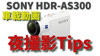 ゆっくり解説】夜の車載動画カメラの設定Tips SONY HDR-AS300 - YouTube