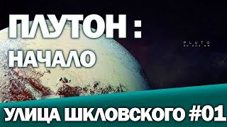 Плутон: Начало