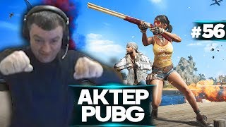 Актер в PUBG #56 | 1000РУБ ЗА КИЛЛ ДЛЯ ПОДПИСЧИКОВ!