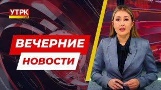 Вечерние новости Кыргызстана // 17 04 2024