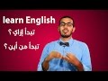 كيف تعلم نفسك اللغه الانجليزيه  وتتكلمها بطلاقه