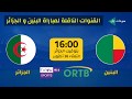 القنوات الناقلة لمباراة البنين و الجزائر / تصفيات كأس إفريقيا