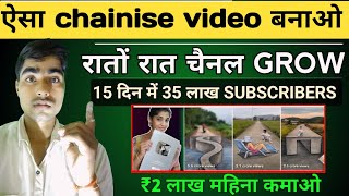 📌 ऐसा Chinese US वीडियो बनाओ Copy Paste करके रातों - रात GROW 📈| 7 दिन में 100% Channel Monetize ✅