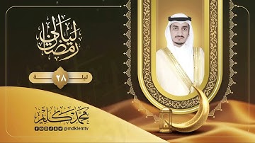 الليلة الثامنة والعشرون | القارئ محمد كليم | ليالي رمضان ١٤٤٦هـ