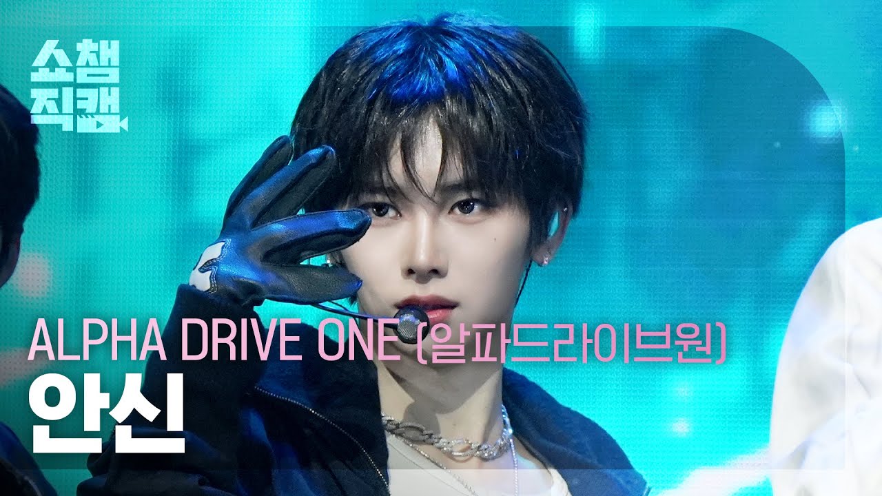 [쇼챔직캠 4K] ALPHA DRIVE ONE ANXIN(알파드라이브원 안신) - FORMULA | Show Champion | EP.584 | 260128のサムネイル