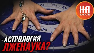 Астрология - теперь лженаука?