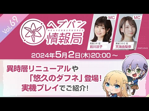 『ヘブンバーンズレッド』公式生放送 ヘブバン情報局Vol.69