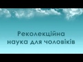 о. Едуард Кава OFM Conv - Реколекційна наука для чоловіків