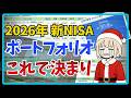 2026年新NISAはこれで決まり|おすすめポートフォリオ3選|節約クリスマス【月30万投資24ヶ月目】