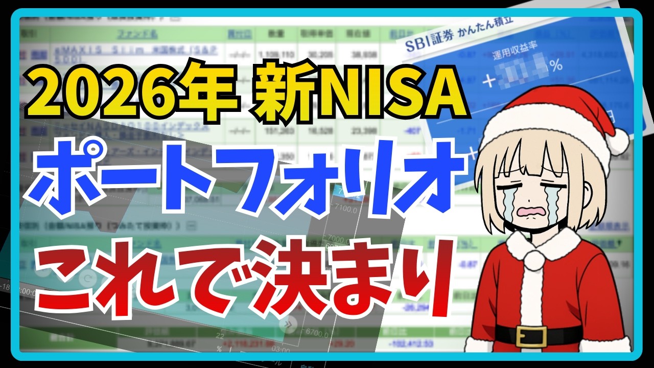 2026年新NISAはこれで決まり｜おすすめポートフォリオ３選｜節約クリスマス【月30万投資24ヶ月目】